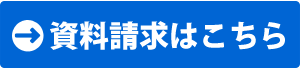 資料請求はこちら