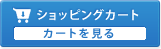 カゴの中を見る