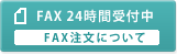 FAX注文はこちら