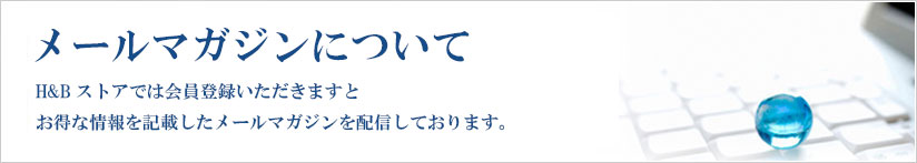 メールマガジンについて