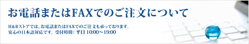 お電話またはFAXでのご注文について