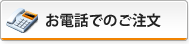 電話注文はこちら