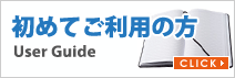 初めてご利用の方