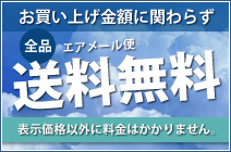 送料無料