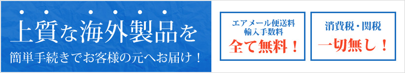 上質な海外製品を簡単手続きでお客様の下へお届け