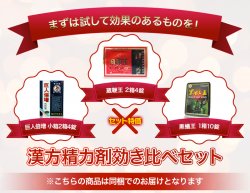 【漢方精力剤 効き比べセット】1セット