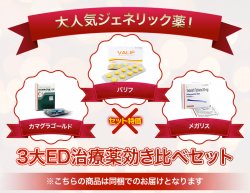 【3大ED治療薬 効き比べSET】1セット