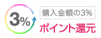 購入金額の3% ポイント還元